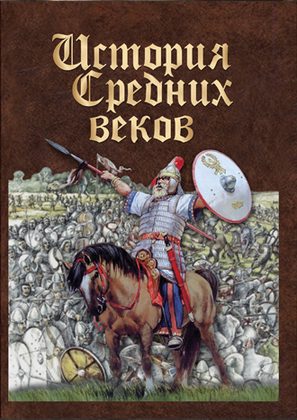 История средних веков. Ранее средневековье