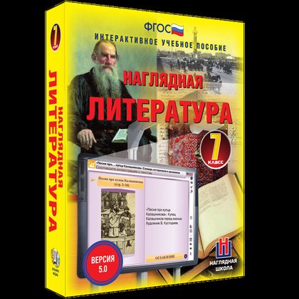 Интерактивное учебное пособие "Наглядная литература. 7 класс"
