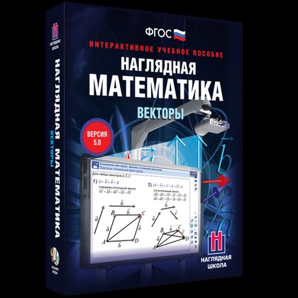 Наглядная математика. Векторы (интерактивное учебное пособие)