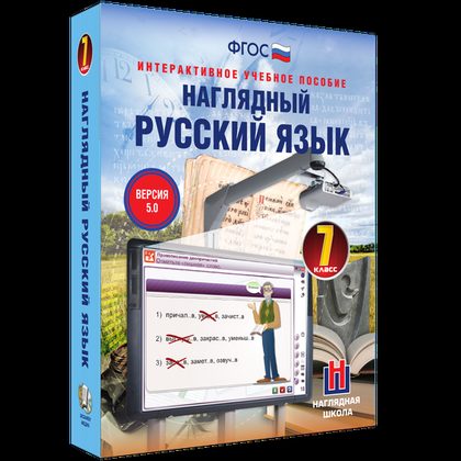 Интерактивное учебное пособие "Наглядный русский язык. 7 класс"