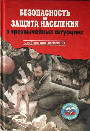 Учебник "Безопасность и защита населения в чрезвычайных ситуациях"