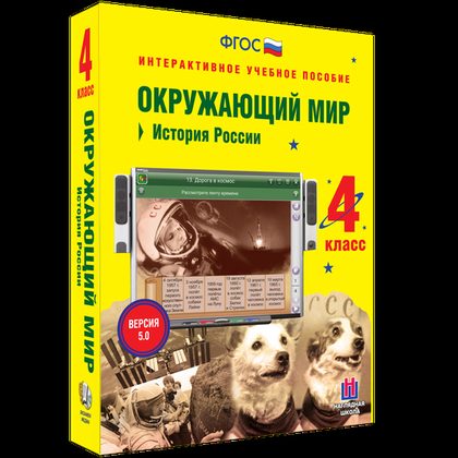 Интерактивное пособие "Окружающий мир 4 класс. История России"