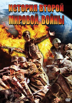 История второй мировой войны (фильм)