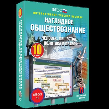 Интерактивное пособие "Наглядное обществознание. Человек. Общество. Политика и право. 10 кл"
