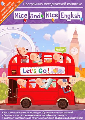 Интерактивное пособие "Mice and Nice English" (7-11 класс)