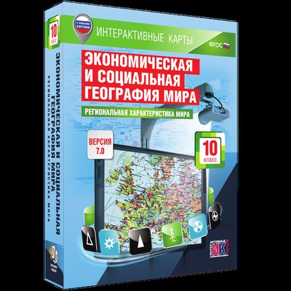 Интерактивные карты "Экономическая и социальная география мира. 10 класс. Региональная характеристика мира"