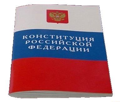 Конституция Российской Федерации