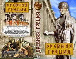 Древняя Греция (фильм)