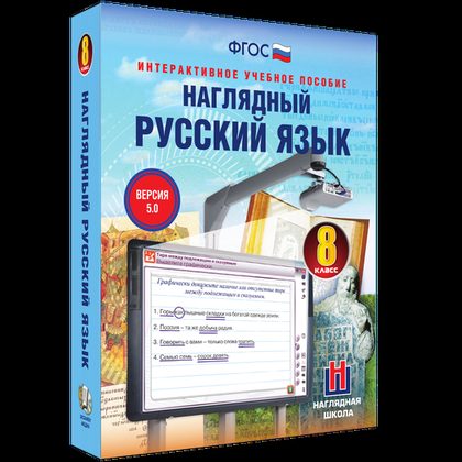 Интерактивное учебное пособие "Наглядный русский язык. 8 класс"