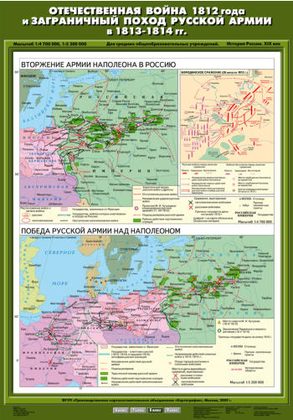 Карта "Отечественная война 1812 г. и заграничный поход русской армии в 1813 - 1814 гг. (Вторжение армии Наполеона в Россию / Победа русской армии над Наполеоном)"