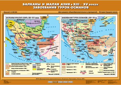 Карта "Балканы и Малая Азия в XIII-XV вв. Завоевания турок – османов"