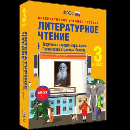 Интерактивное пособие "Литературное чтение 3 класс. Творчество народов мира. Басни. Поэтические страницы. Повесть"