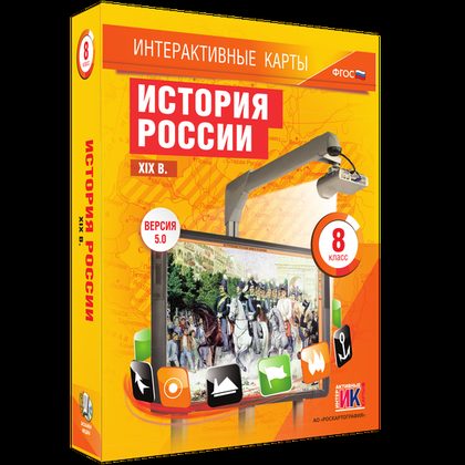 История России. XIX в. 8 класс