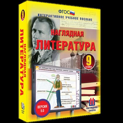 Интерактивное учебное пособие "Наглядная литература. 9 класс"