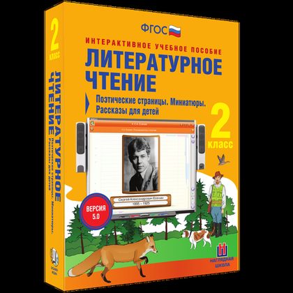 Интерактивное пособие "Литературное чтение 2 класс. Поэтические страницы. Миниатюры. Рассказы для детей"
