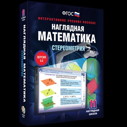 Наглядная математика. Стереометрия (интерактивное учебное пособие)