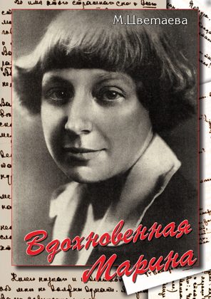 DVD "Вдохновенная Марина. ( Марина Цветаева)" видеофильм
