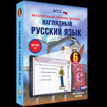 Интерактивное учебное пособие "Наглядный русский язык. 6 класс"