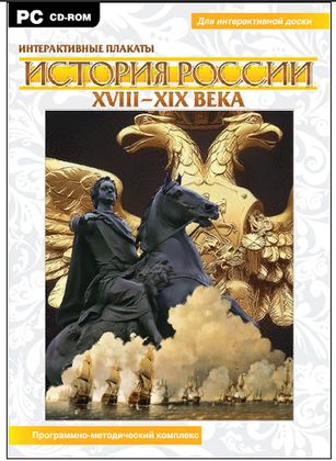 Интерактивные плакаты. История России XVIII-XIX вв