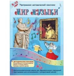 Мультимедийное учебное пособие. Мир музыки.