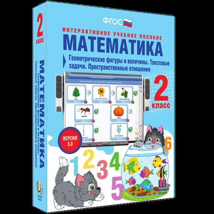 Интерактивное пособие "Математика 2 класс. Геометрические фигуры и величины. Текстовые задачи. Пространственные отношения"