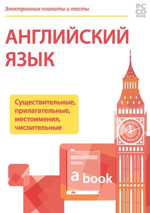 Электронные плакаты и тесты. Английский язык. Существительные, прилагательные, местоимения, числительные