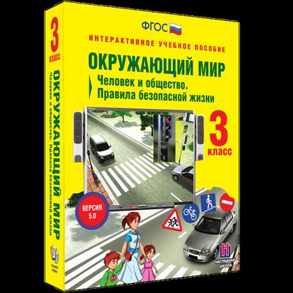 Интерактивное пособие "Окружающий мир 3 класс. Человек и общество. Правила безопасной жизни"