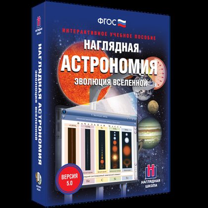 Интерактивное пособие "Наглядная астрономия. Эволюция Вселенной"