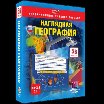Интерактивное пособие "Наглядная география. Начальный курс. 5-6 классы"