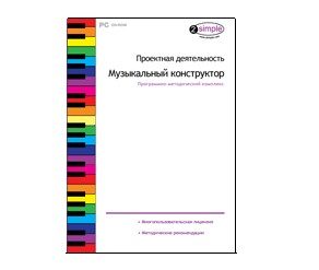 Интерактивное пособие "Музыкальный конструктор"