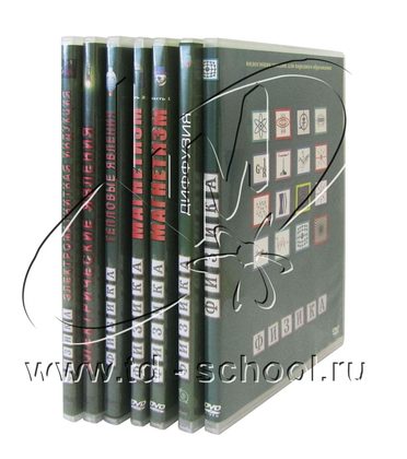 Комплект видеофильмов по физике на DVD-дисках