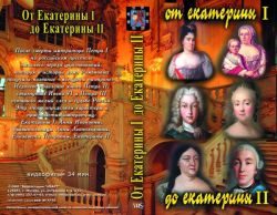 От Екатерины I до Екатерины II (фильм)