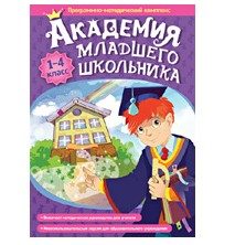 Мультимедийное учебное пособие. Академия младшего школьника: 1-4 класс.