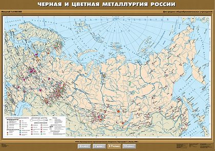 Карта "Черная и цветная металлургия России"