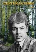 DVD "Сергей Есенин" видеофильм