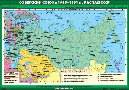 Карта "Советский Союз в 1985-1991 гг. Распад СССР"