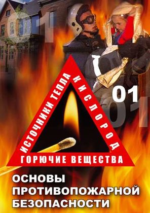 ОБЖ. Основы противопожарной безопасности