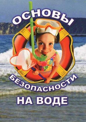 ОБЖ. Основы безопасности на воде (фильм)