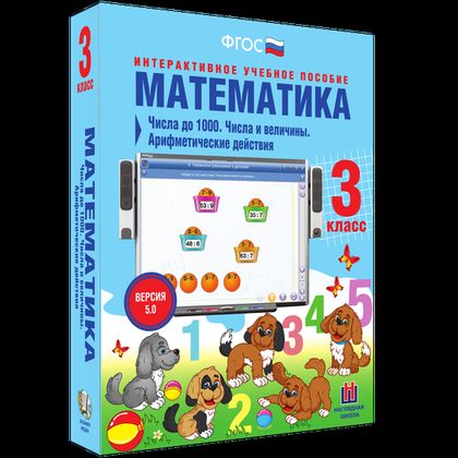 Интерактивное пособие "Математика 3 класс. Числа до 1000. Числа и величины. Арифметические действия"