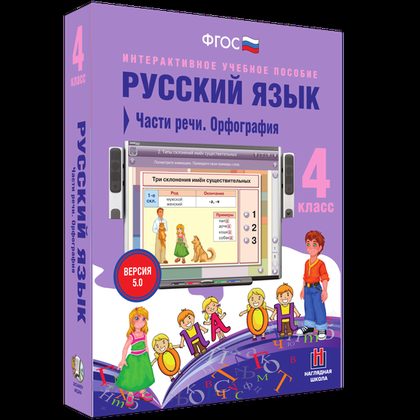 Интерактивное пособие "Русский язык 4 класс. Части речи. Орфография"
