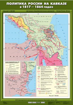 Карта "Политика России на Кавказе в 1817 - 1864 гг."