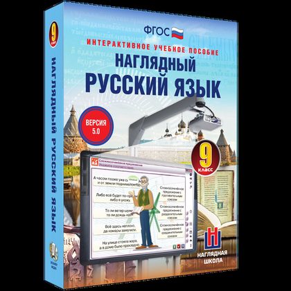 Интерактивное учебное пособие "Наглядный русский язык. 9 класс"