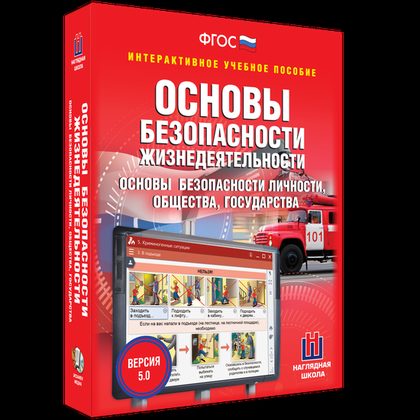 Интерактивное пособие "ОБЖ. Основы безопасности личности, общества, государства"