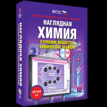 Наглядная химия. Строение вещества. Химические реакции (интерактивное пособие)