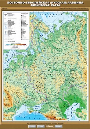 Карта "Восточно-Европейская (Русская) равнина. Физическая"