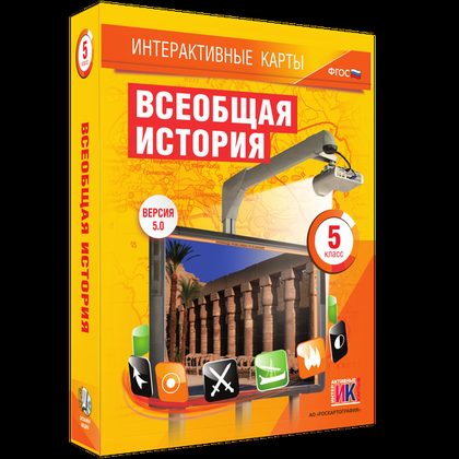Всеобщая история. 5 класс