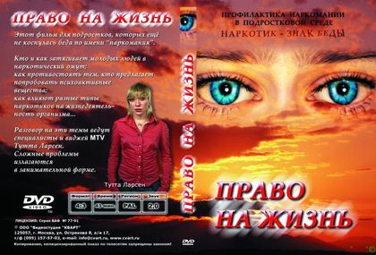 Право на жизнь: профилактика наркомании (фильм)