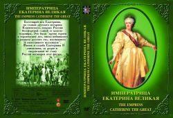 Императрица Екатерина Великая (фильм)