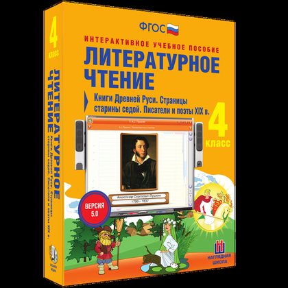 Интерактивное пособие "Литературное чтение 4 класс. Книги Древней Руси. Страницы старины седой"