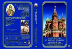 Храм Покрова на Красной площади (фильм)
